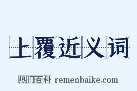 上覆近义词是什么意思的图片